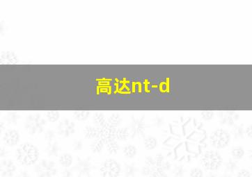 高达nt-d