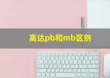 高达pb和mb区别