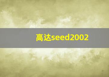 高达seed2002