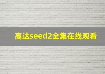 高达seed2全集在线观看