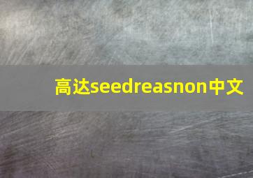 高达seedreasnon中文