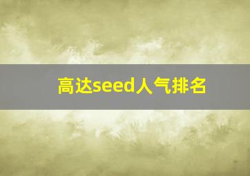 高达seed人气排名