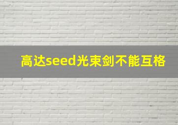 高达seed光束剑不能互格