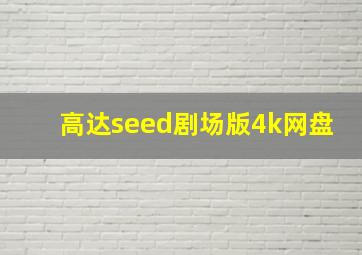 高达seed剧场版4k网盘