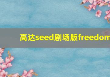 高达seed剧场版freedom