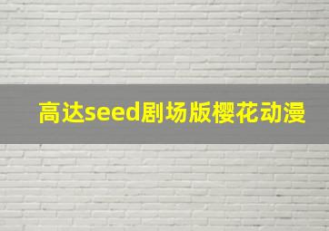 高达seed剧场版樱花动漫