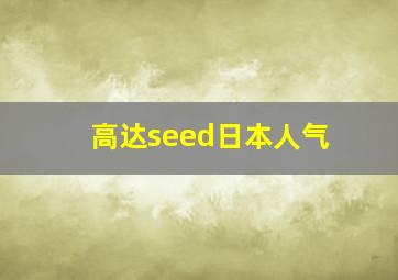 高达seed日本人气