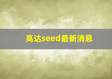 高达seed最新消息