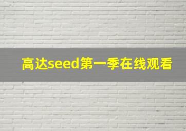 高达seed第一季在线观看