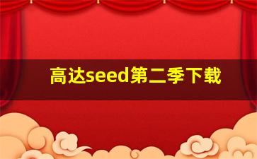 高达seed第二季下载