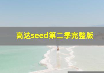 高达seed第二季完整版