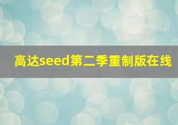 高达seed第二季重制版在线