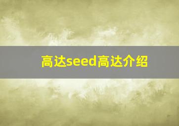 高达seed高达介绍