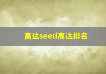 高达seed高达排名