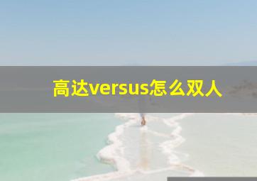 高达versus怎么双人