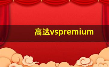 高达vspremium