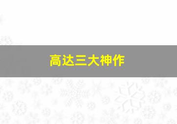 高达三大神作