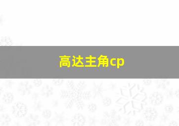 高达主角cp