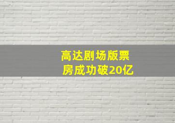 高达剧场版票房成功破20亿