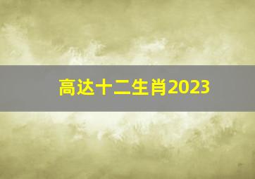 高达十二生肖2023