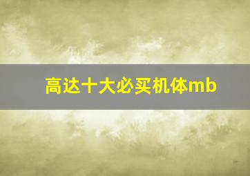 高达十大必买机体mb