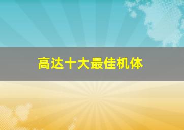 高达十大最佳机体