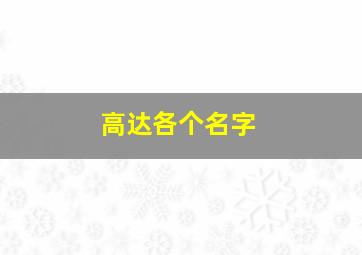 高达各个名字