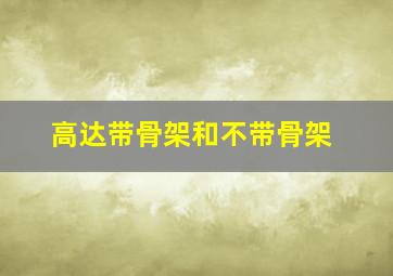 高达带骨架和不带骨架