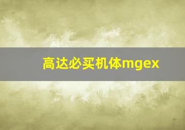 高达必买机体mgex