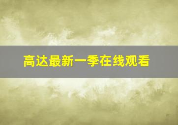 高达最新一季在线观看