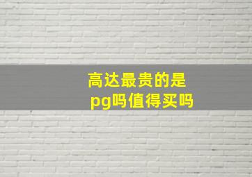 高达最贵的是pg吗值得买吗