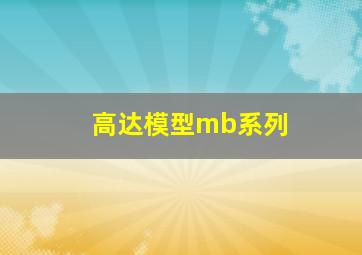 高达模型mb系列