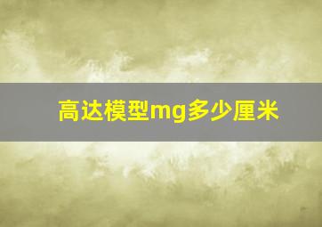 高达模型mg多少厘米