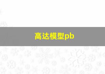 高达模型pb