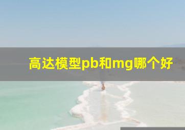 高达模型pb和mg哪个好