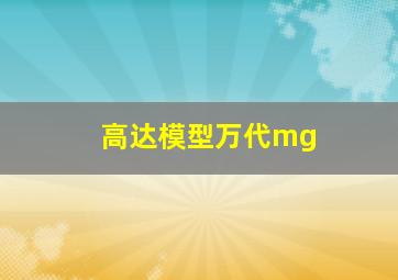 高达模型万代mg