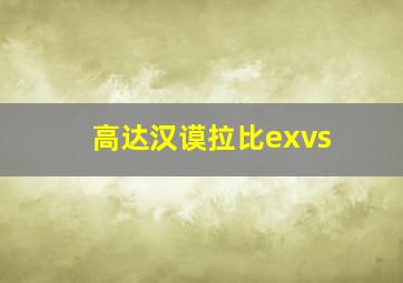 高达汉谟拉比exvs