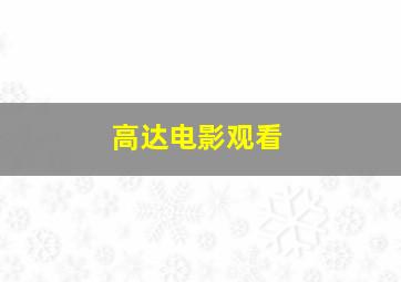 高达电影观看