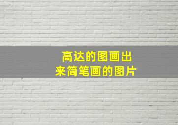 高达的图画出来简笔画的图片