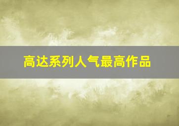 高达系列人气最高作品