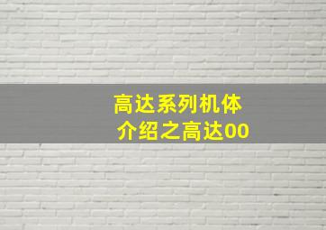 高达系列机体介绍之高达00