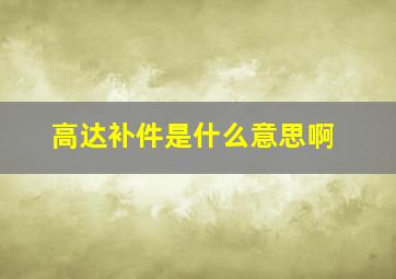 高达补件是什么意思啊