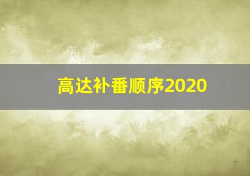 高达补番顺序2020