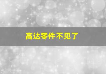 高达零件不见了