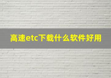 高速etc下载什么软件好用