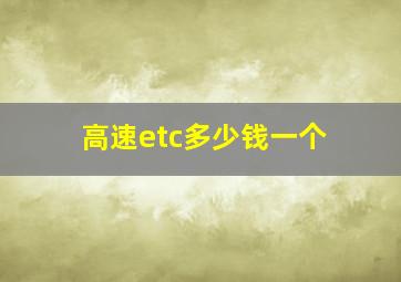 高速etc多少钱一个