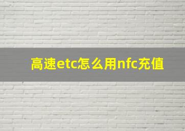 高速etc怎么用nfc充值