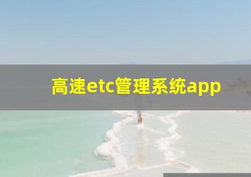 高速etc管理系统app