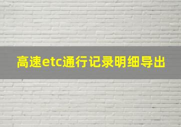 高速etc通行记录明细导出