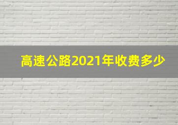 高速公路2021年收费多少